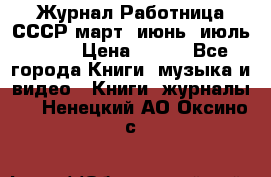 Журнал Работница СССР март, июнь, июль 1970 › Цена ­ 300 - Все города Книги, музыка и видео » Книги, журналы   . Ненецкий АО,Оксино с.